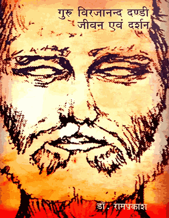 गुरु विरजानंद दण्डी जीवन एवं दर्शन